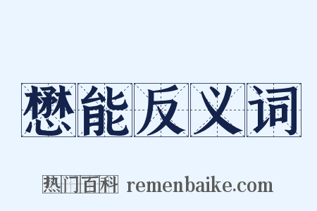 懋能反义词是什么意思的图片